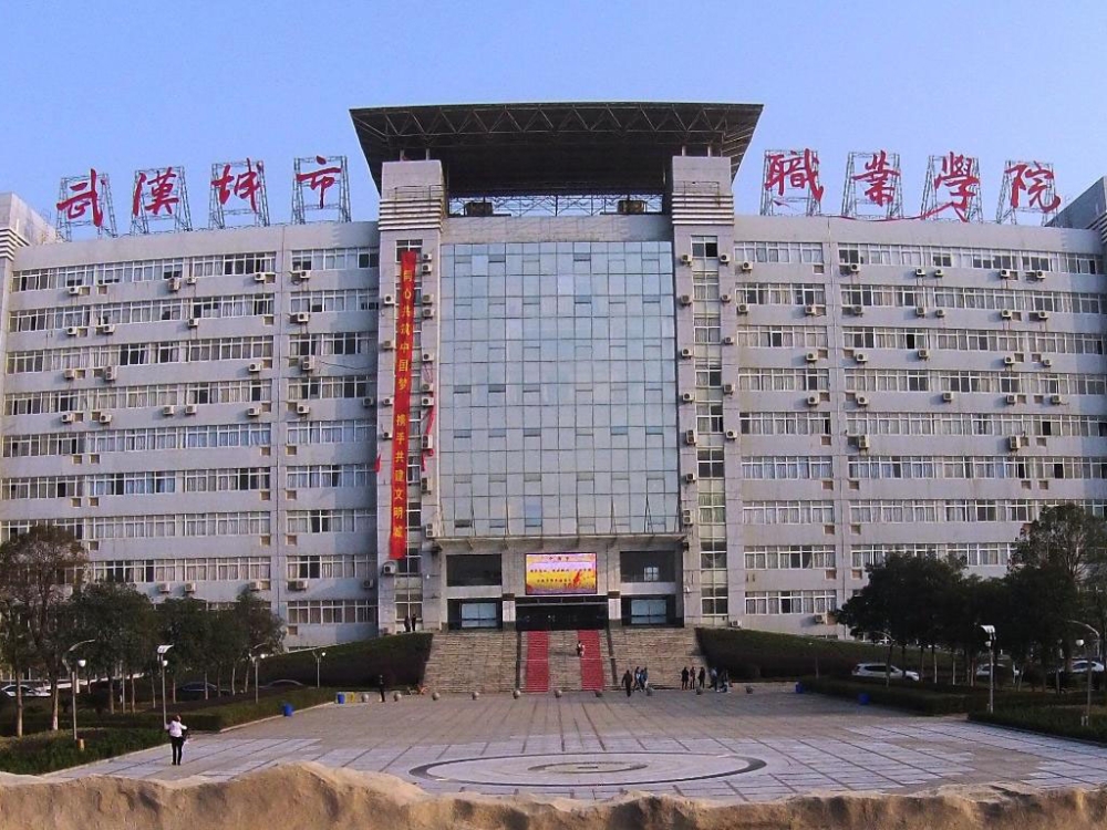 武汉城市职业学院