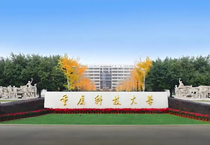 重庆科技大学